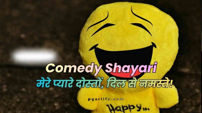 Comedy Shayari in Hindi | Funny Shayari Collection