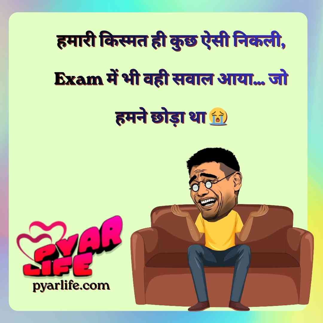 Comedy Shayari on exam 