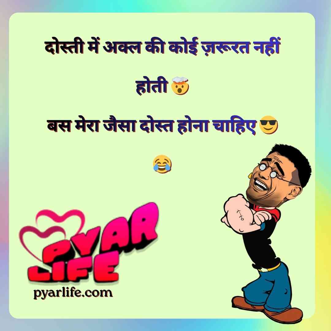 2 Line Funny Shayari for Best Friend