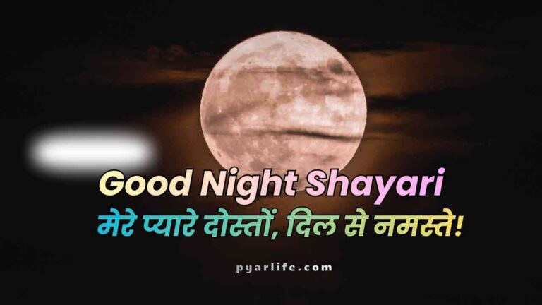 Good Night Shayari | Best शुभ रात्रि शायरी Collection 2026