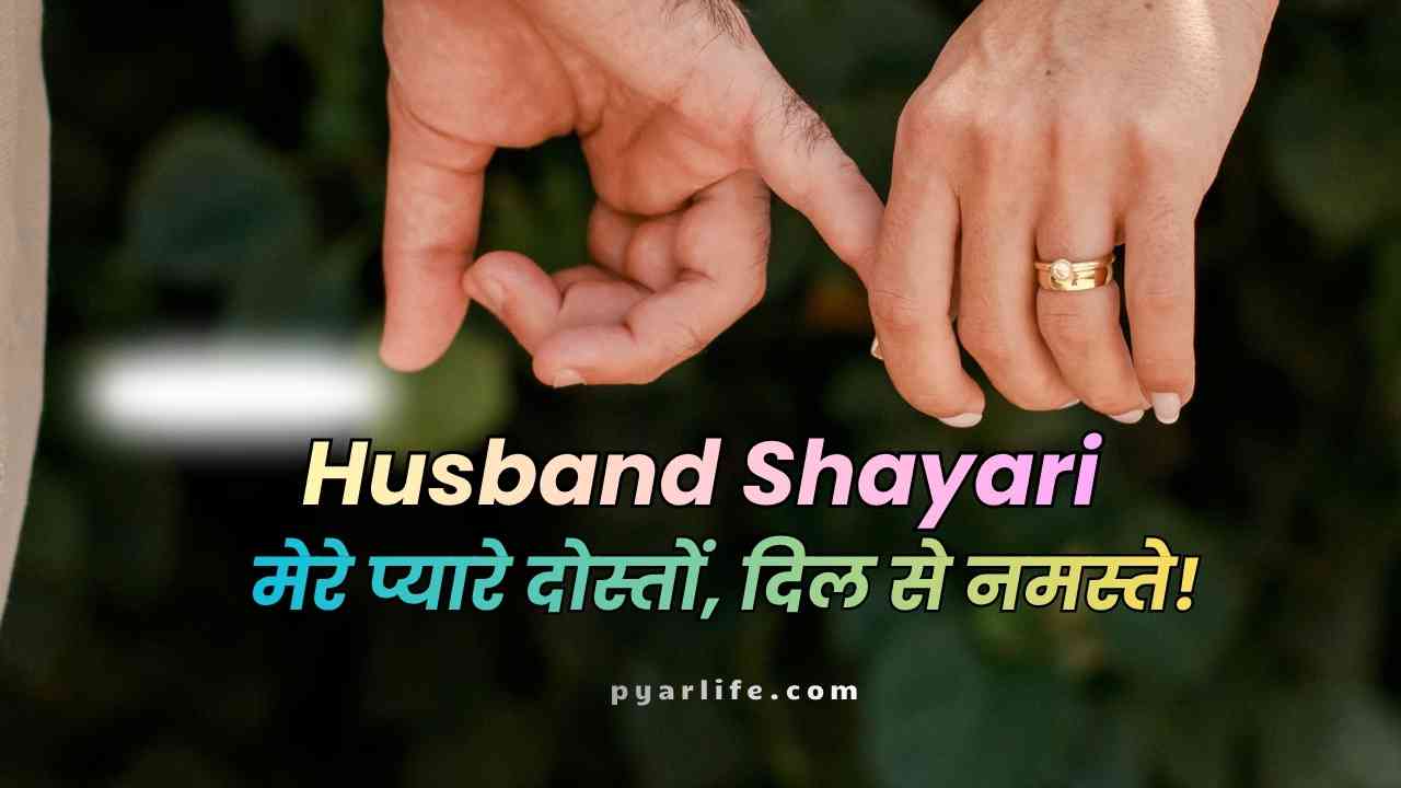 Best Husband Shayari | Love Shayari for Husband