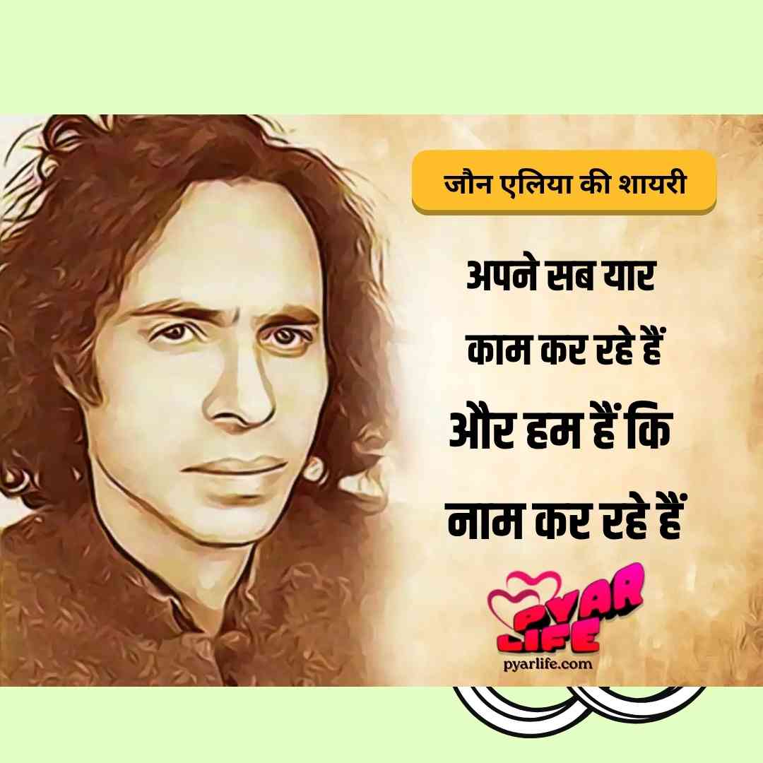मशहूर शायर जौन एलिया के बेहतरीन शेर